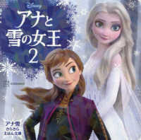 アナと雪の女王　アナ雪きらきらえほん文庫 〈２〉 ディズニーえほん文庫