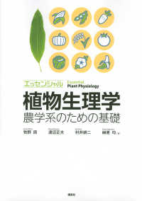 エッセンシャル植物生理学　農学系のための基礎