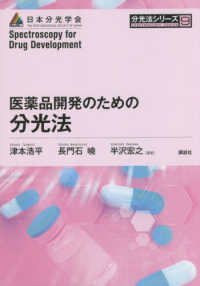 医薬品開発のための分光法 分光法シリーズ