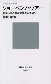 ショーペンハウアー　欲望にまみれた世界を生き抜く - 今を生きる思想 講談社現代新書