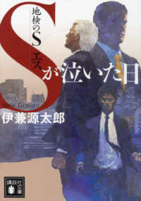 地検のＳ　Ｓが泣いた日 講談社文庫