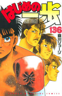 少年マガジンＫＣ<br> はじめの一歩 〈１３６〉