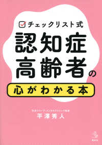 介護ライブラリー<br> チェックリスト式　認知症高齢者の心がわかる本