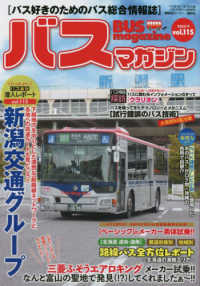 バスマガジン 〈ｖｏｌ．１１５〉 - バス好きのためのバス総合情報誌 バスマガジンＭＯＯＫ　ベストカースペシャル