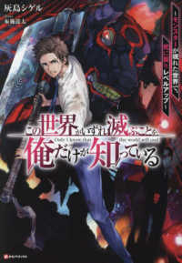 この世界がいずれ滅ぶことを、俺だけが知っている - モンスターが現れた世界で、死に戻りレベルアップ Ｋラノベブックス