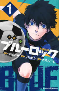 講談社ＫＫ文庫<br> 小説　ブルーロック〈１〉