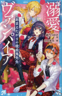溺愛ヴァンパイア　あまえたがりの吸血鬼先生 講談社青い鳥文庫