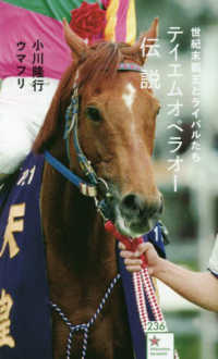 星海社新書<br> テイエムオペラオー伝説―世紀末覇王とライバルたち