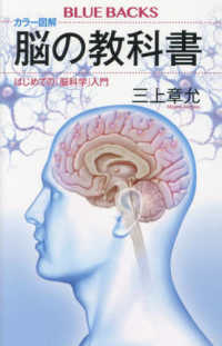 ブルーバックス<br> カラー図解　脳の教科書―はじめての「脳科学」入門