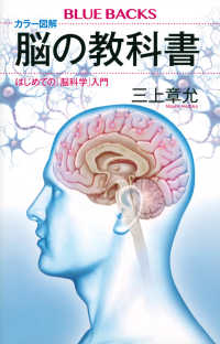 ブルーバックス<br> カラー図解　脳の教科書―はじめての「脳科学」入門