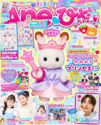 Ａｎｅ〓ひめ 〈ｖｏｌ．１４〉 - かわいいが大好き！な小学１・２・３年生のための雑誌 講談社ＭＯＯＫ