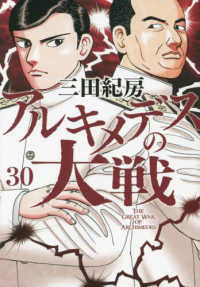 ヤングマガジンＫＣ<br> アルキメデスの大戦 〈３０〉