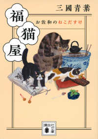 講談社文庫<br> 福猫屋―お佐和のねこだすけ