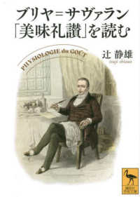 ブリヤ＝サヴァラン「美味礼讃」を読む 講談社学術文庫