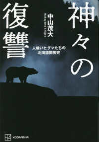 神々の復讐―人喰いヒグマたちの北海道開拓史