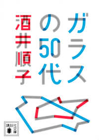 ガラスの５０代 講談社文庫