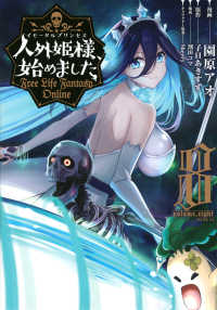 人外姫様、始めました 〈８〉 - Ｆｒｅｅ　Ｌｉｆｅ　Ｆａｎｔａｓｙ　Ｏｎｌｉｎｅ シリウスＫＣ