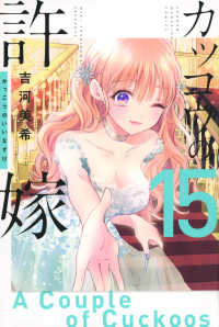 少年マガジンＫＣ<br> カッコウの許嫁 〈１５〉