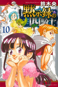 少年マガジンＫＣ<br> 黙示録の四騎士 〈１０〉