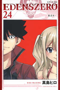 少年マガジンＫＣ<br> ＥＤＥＮＳ　ＺＥＲＯ 〈２４〉