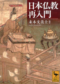 講談社学術文庫<br> 日本仏教再入門