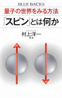 ブルーバックス<br> 量子の世界をみる方法「スピン」とは何か