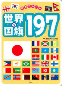世界の国旗１９７ 講談社のアルバムシリーズ　知育アルバム