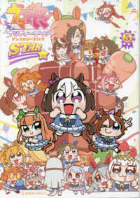 星海社ＣＯＭＩＣＳ<br> ウマ娘プリティーダービーアンソロジーコミックＳＴＡＲ 〈５〉