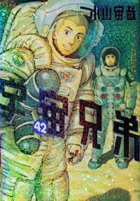 モーニングＫＣ<br> 宇宙兄弟 〈４２〉