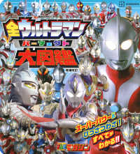 講談社ＭＯＯＫ　テレビマガジン<br> 全ウルトラマンパーフェクト大図鑑 （増補改訂）