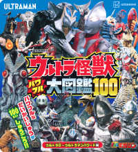 ウルトラ怪獣パワフル大図鑑１００　ウルトラＱ～ウルトラマンパワード編 講談社ＭＯＯＫ　テレビマガジン