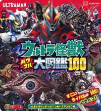ウルトラ怪獣パワフル大図鑑１００　ウルトラマンティガ～ウルトラマンゼロ編 講談社ＭＯＯＫ　テレビマガジン