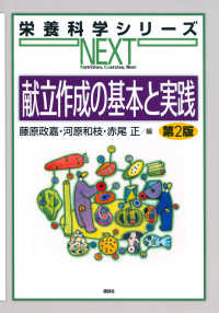 献立作成の基本と実践 栄養科学シリーズＮＥＸＴ （第２版）