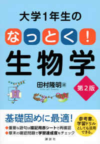 大学１年生のなっとく！生物学 （第２版）