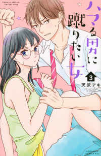 ハマる男に蹴りたい女 〈３〉 ＫＣ　Ｋｉｓｓ