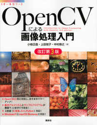 ＯｐｅｎＣＶによる画像処理入門 （改訂第３版）