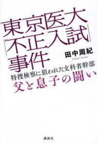 東京医大「不正入試」事件　特捜検察に狙われた文科省幹部父と息子の闘い