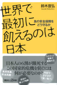 世界で最初に飢えるのは日本　食の安全保障をどう守るか 講談社＋α新書