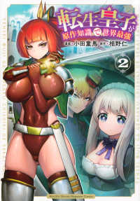 転生皇子が原作知識で世界最強 〈２〉 ＫＣデラックス　月刊少年マガジン