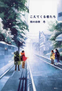 こえてくる者たち - 翔の四季　冬