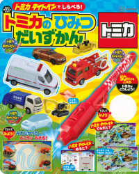 トミカライトペンでしらべろ！トミカのひみつだいずかん おと幼ムック