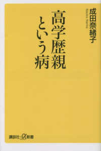 高学歴親という病 講談社＋α新書