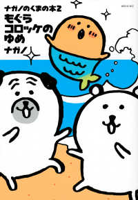 ナガノのくまの本 〈２〉 もぐらコロッケのゆめ ワイドＫＣ　Ｋｉｓｓ