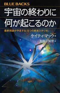 ブルーバックス<br> 宇宙の終わりに何が起こるのか―最新理論が予言する「５つの終末シナリオ」