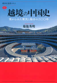 越境の中国史　南からみた衝突と融合の三〇〇年 講談社選書メチエ