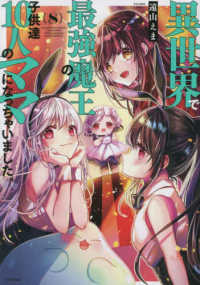 シリウスＫＣ<br> 異世界で最強魔王の子供達１０人のママになっちゃいました。 〈８〉