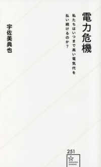 星海社新書<br> 電力危機　私たちはいつまで高い電気代を払い続けるのか？