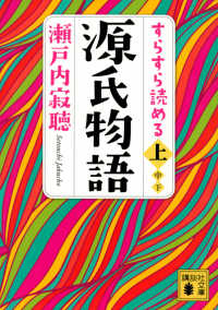 すらすら読める源氏物語 〈上〉 講談社文庫