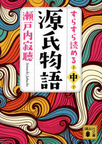 すらすら読める源氏物語 〈中〉 講談社文庫