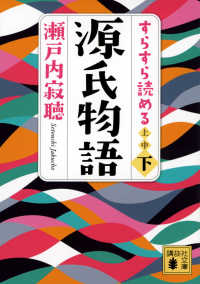 すらすら読める源氏物語 〈下〉 講談社文庫